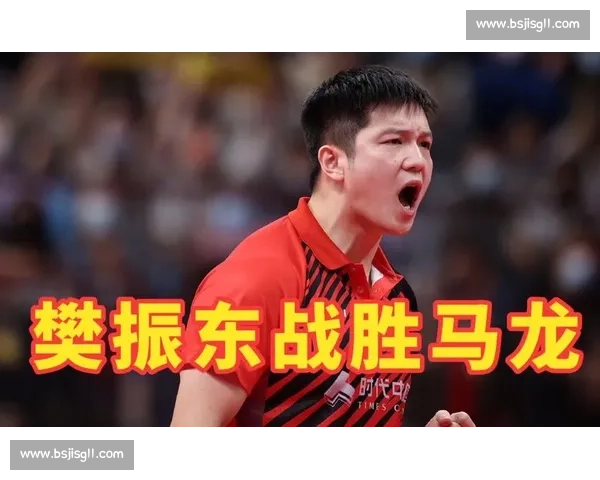 神仙打架！樊振东决胜局逆转马龙燃爆全场